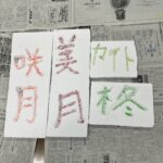 第4期触覚書道刻字講座