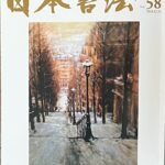 触覚書道が日本書法に掲載
