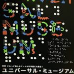 浜松科学館でのユニバー・ミュージアム巡回展